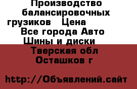 Производство балансировочных грузиков › Цена ­ 10 000 - Все города Авто » Шины и диски   . Тверская обл.,Осташков г.